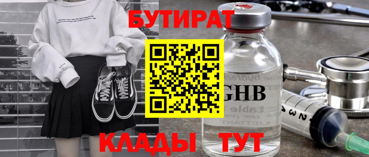 Кирово-Чепецк  Бутират бутик  БУТИРАТ  Вход с VPN 
